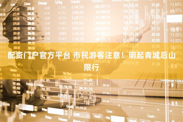 配资门户官方平台 市民游客注意！明起青城后山限行